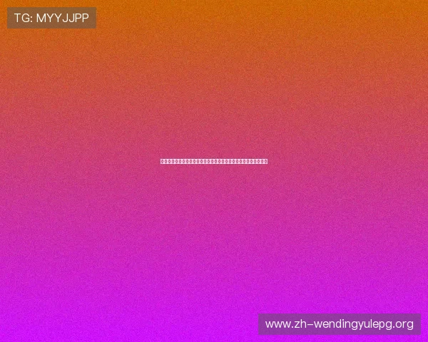 问鼎娱乐网站登录入口带你深入了解世界杯赛事分析与精彩瞬间回放