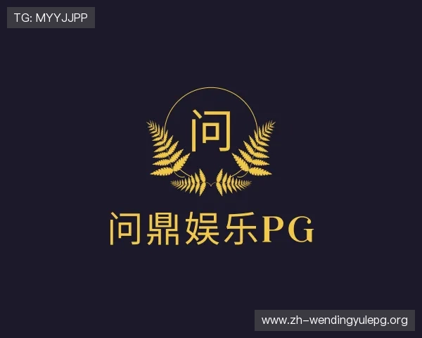 介绍问鼎娱乐pg
